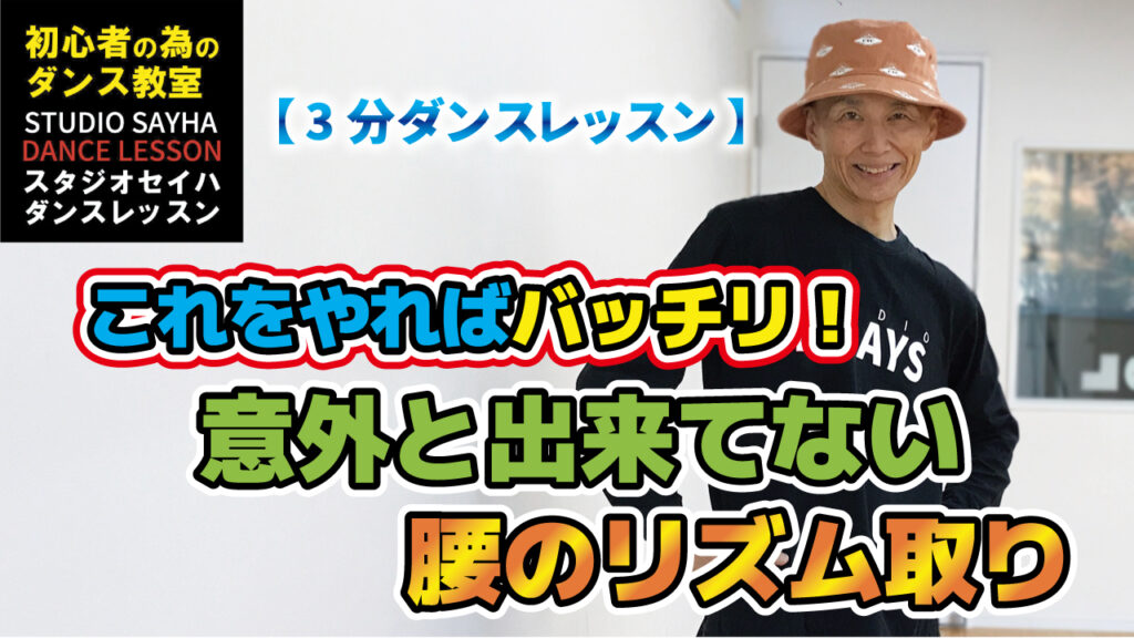 意外と出来てない腰のリズム取り、これをやればバッチリ！