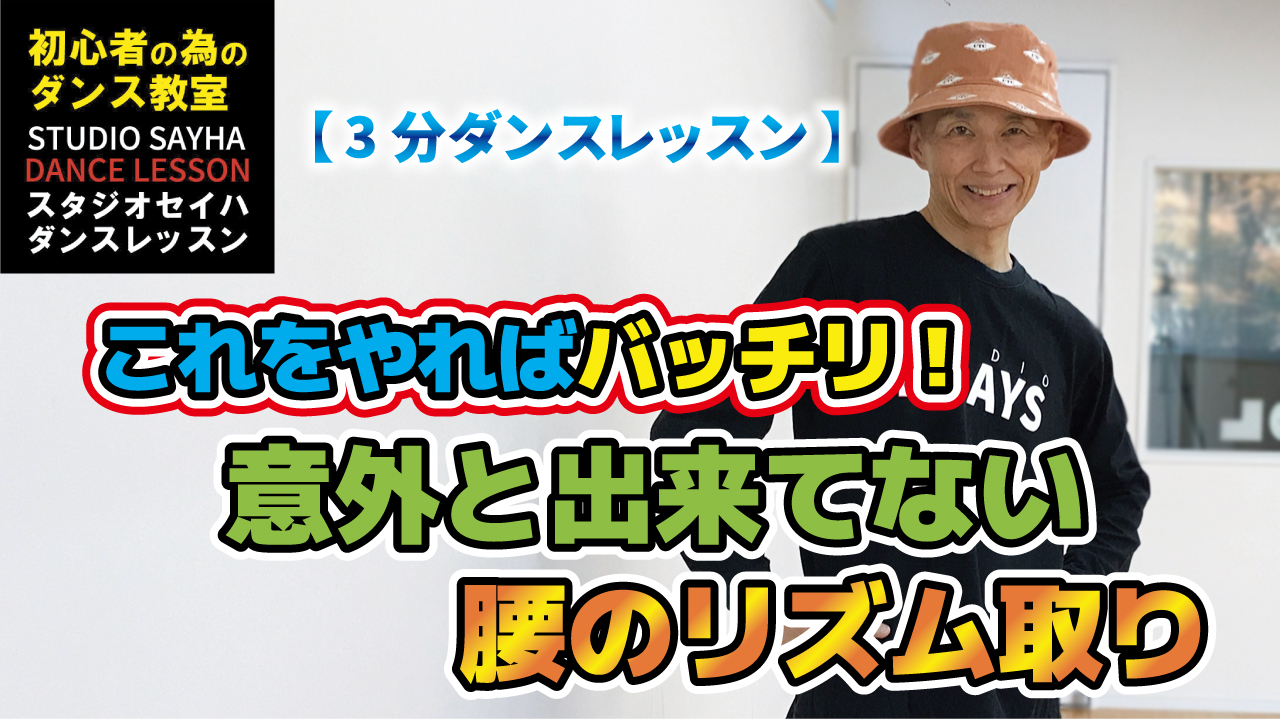 意外と出来てない腰のリズム取り、これをやればバッチリ！