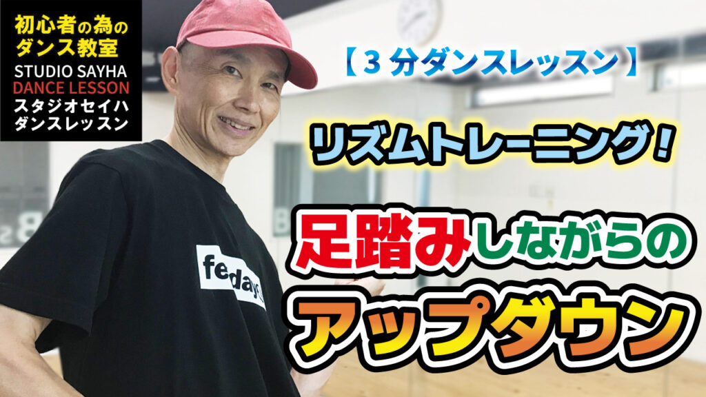 リズムトレーニング！足踏みしながらのアップダウン