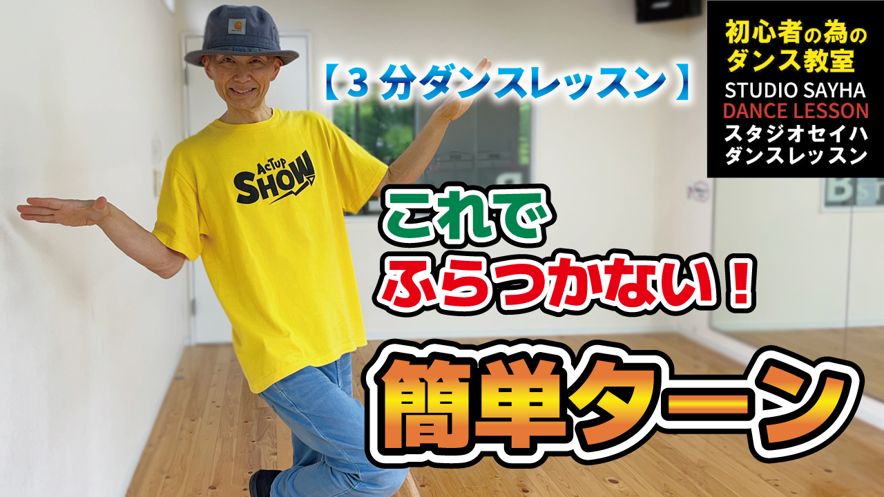 【３分ダンスレッスン】これでふらつかない！簡単ターン