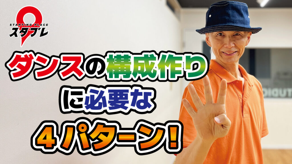 ダンスの構成作りに必要な4パターン！