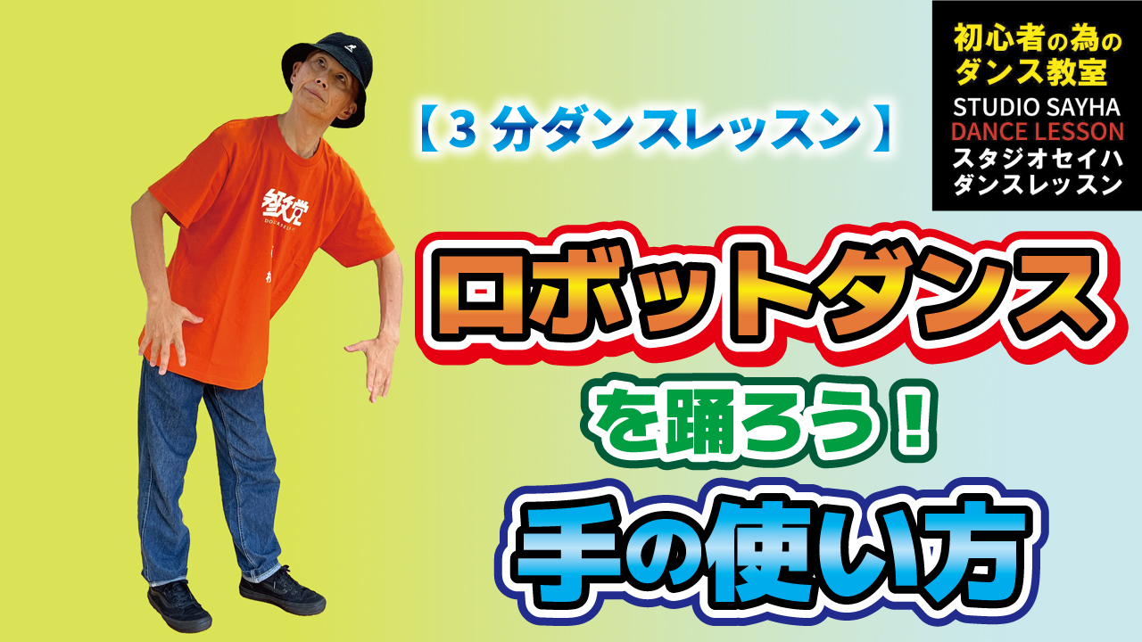 ロボットダンスを踊ろう！手の使い方