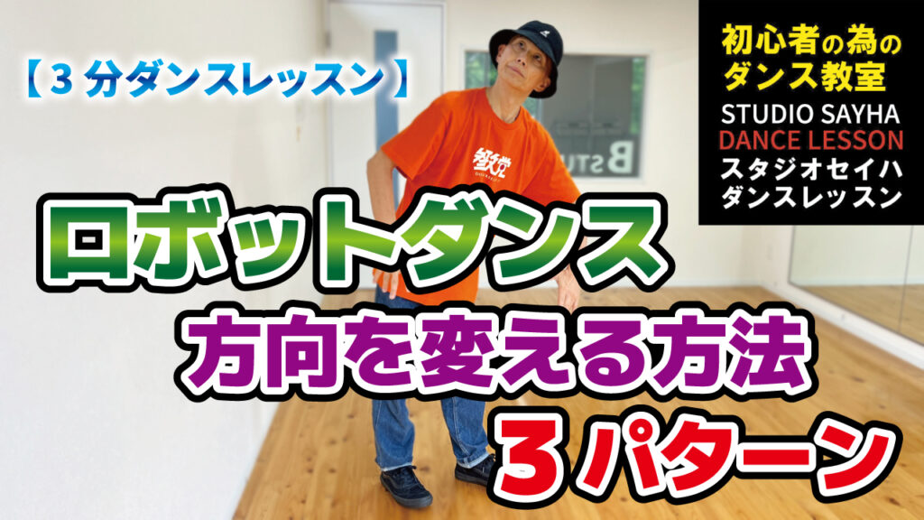 ロボットダンスで方向を変える方法3パターン