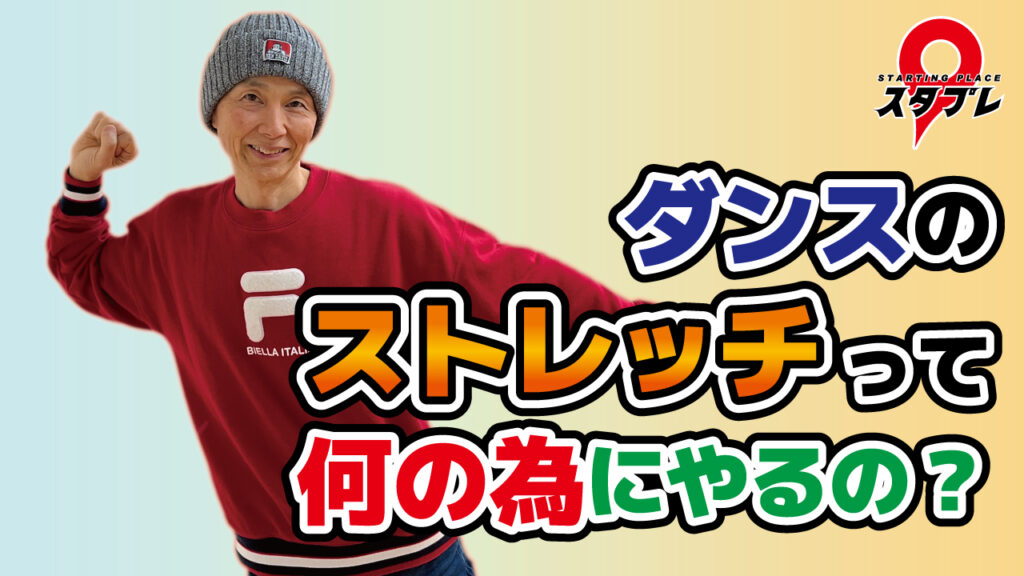 ダンスのストレッチって何の為にやるの？