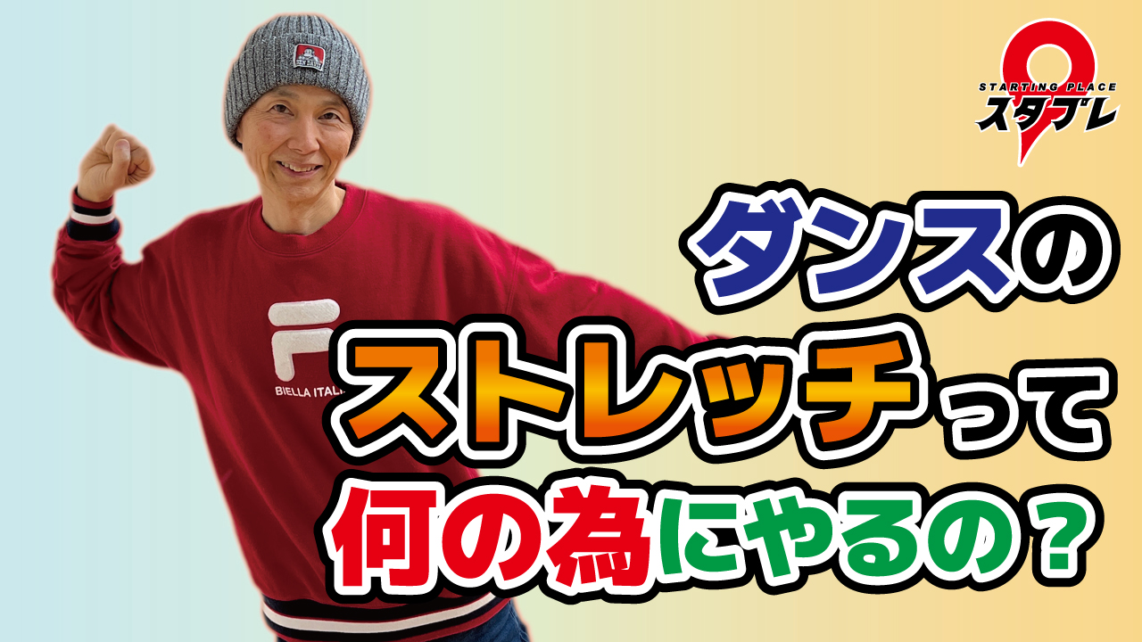 ダンスのストレッチって何の為にやるの？