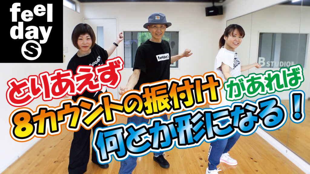 とりあえず8カウントの振付けがあれば何とか形になる！