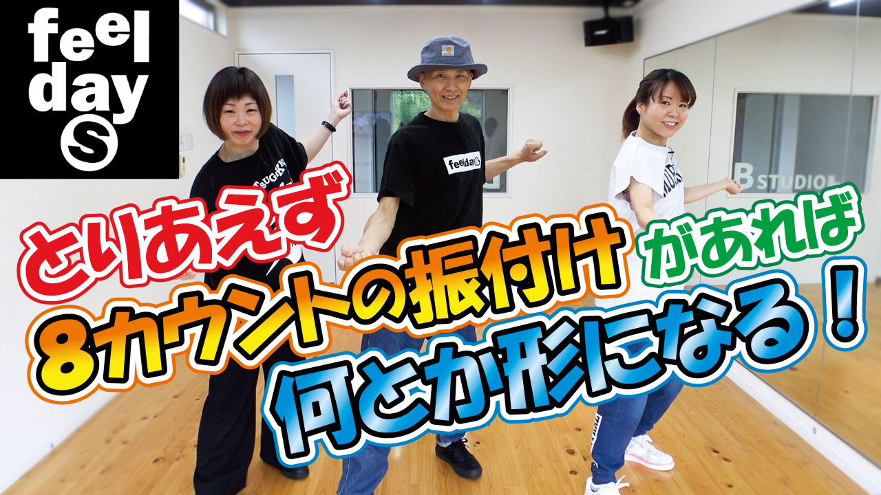 とりあえず8カウントの振付けがあれば何とか形になる！