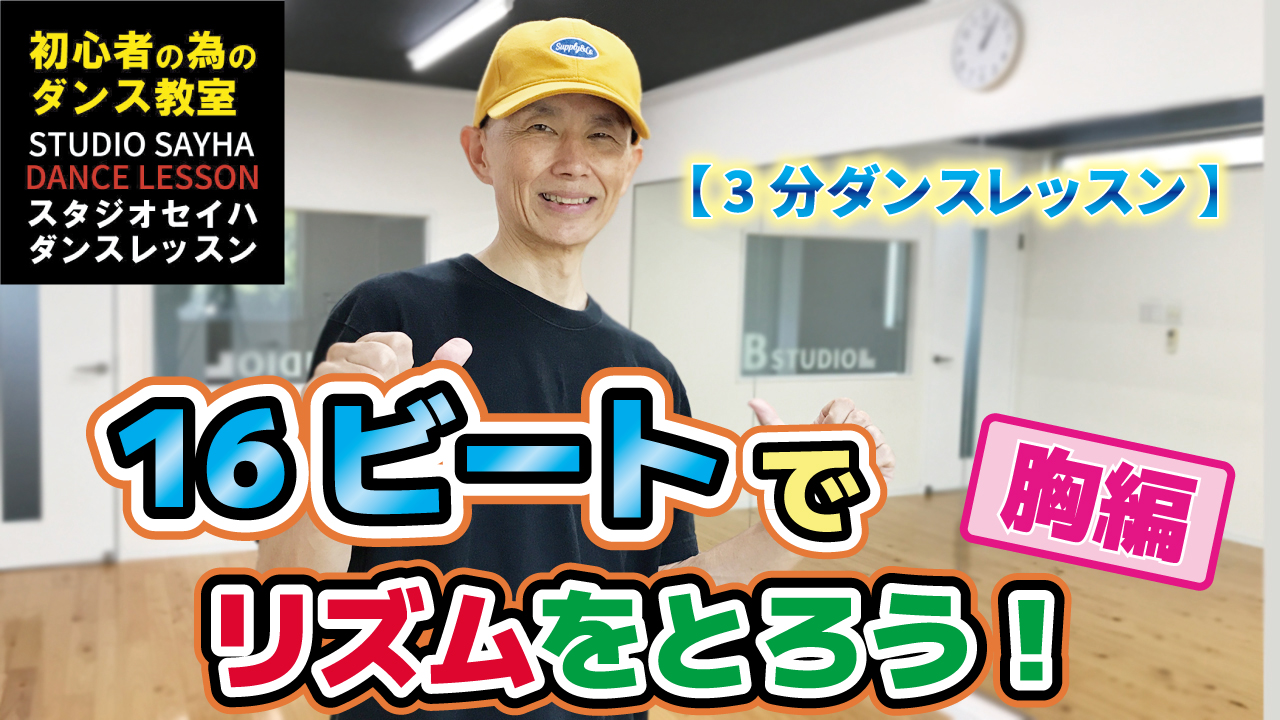 16ビートでリズムをとろう！胸編