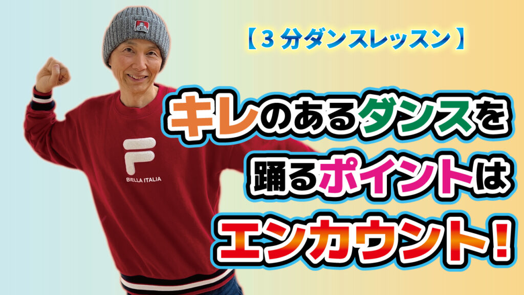 キレのあるダンスを踊るポイントはエンカウント！