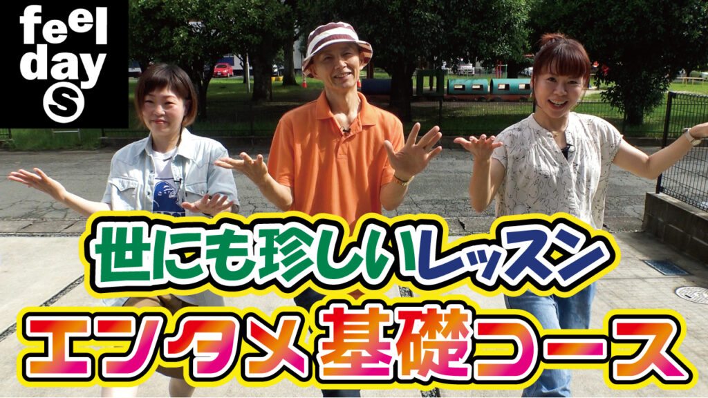 世にも珍しいレッスン「エンタメ基礎コース」