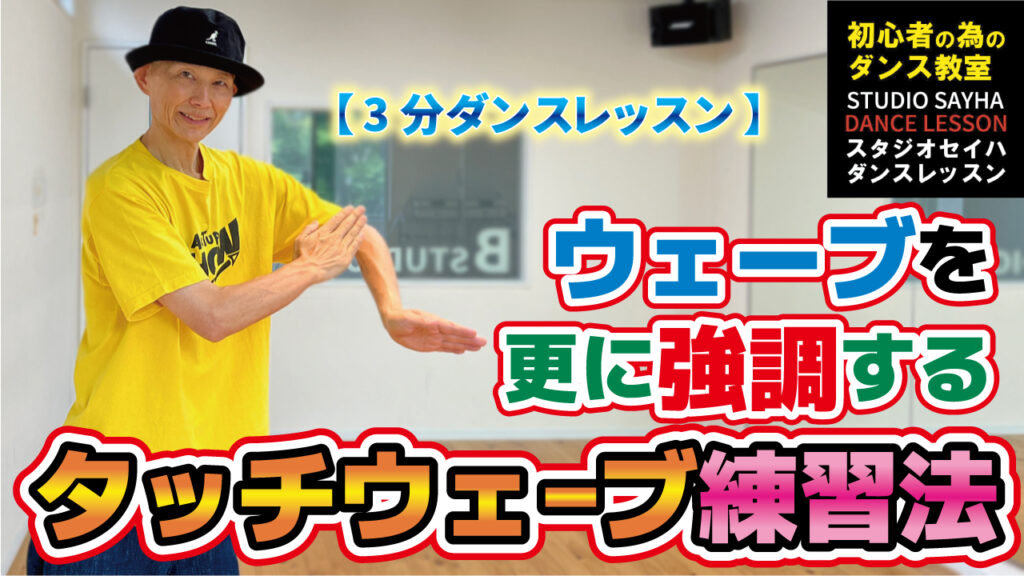 ウェーブを更に強調するタッチウェーブ練習法