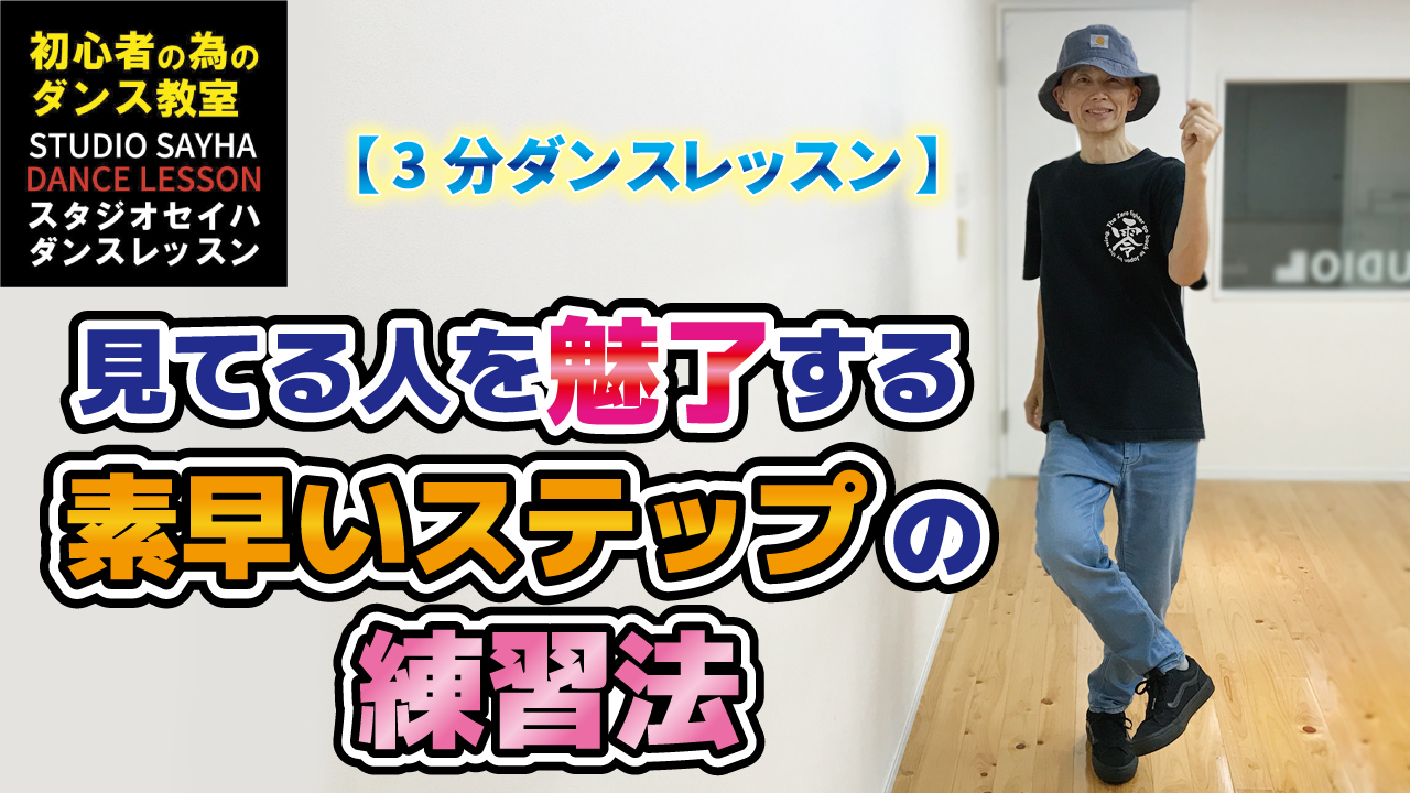 見てる人を魅了する素早いステップの練習法