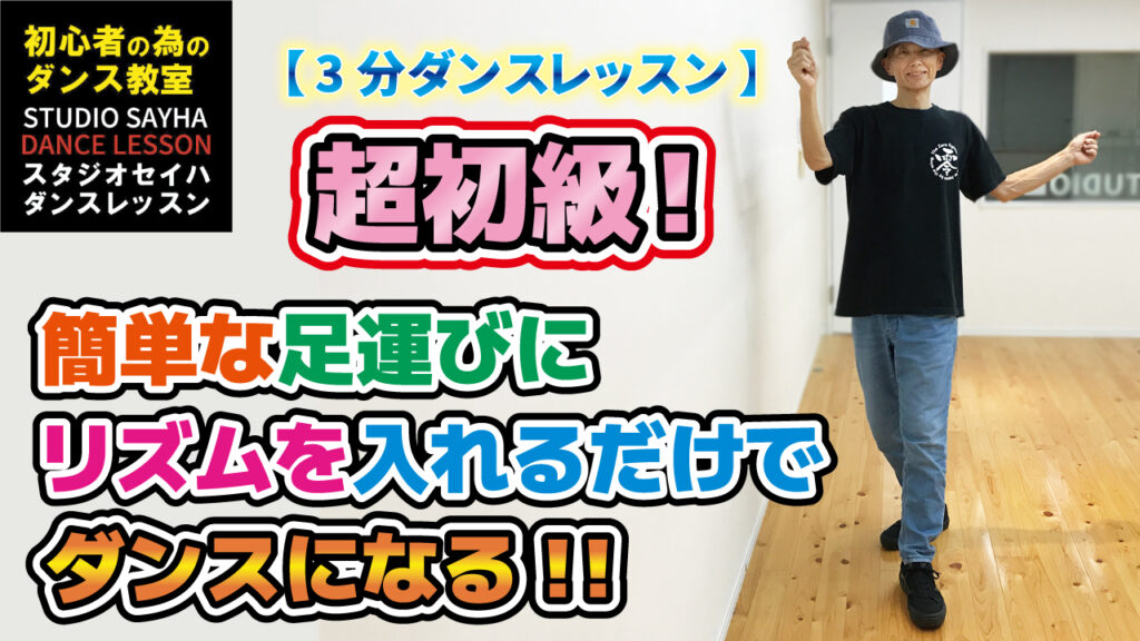 超初級！簡単な足運びにリズムを入れるだけでダンスになる！！