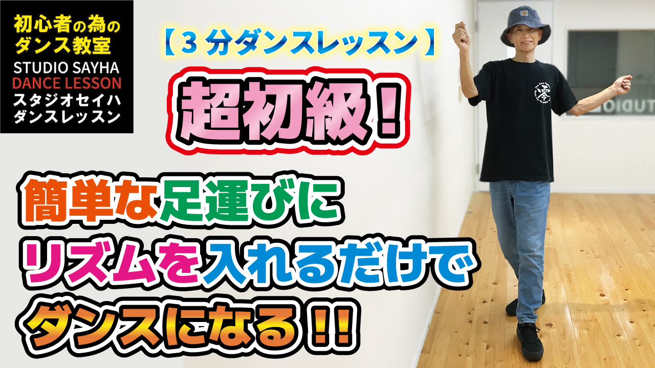 超初級！簡単な足運びにリズムを入れるだけでダンスになる！！