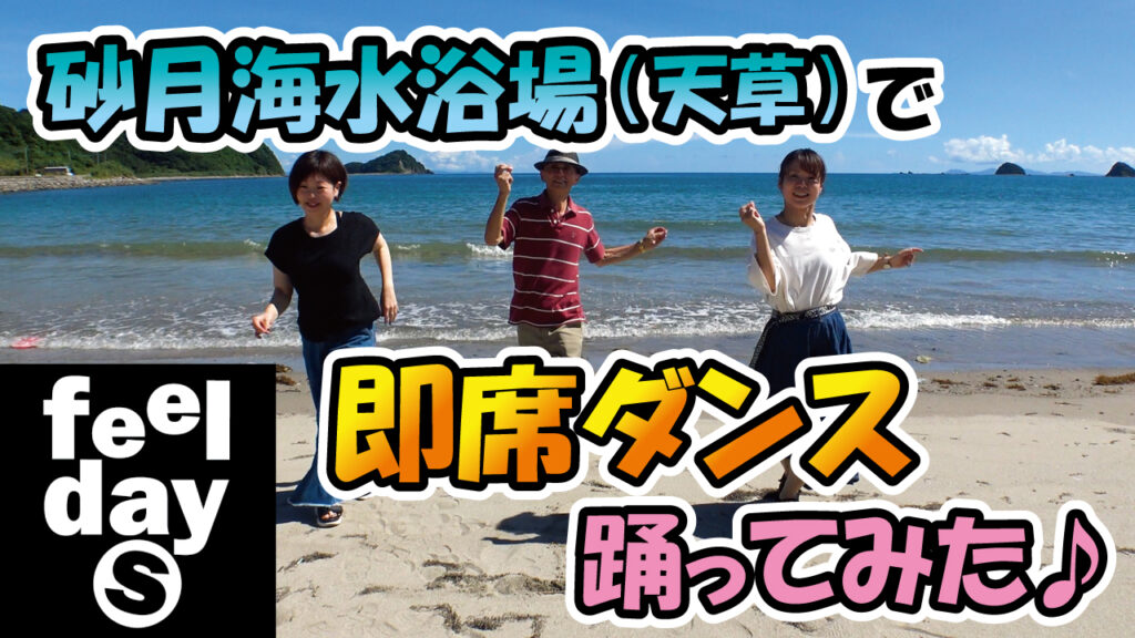 砂月海水浴場（天草）で即席ダンス踊ってみた♪