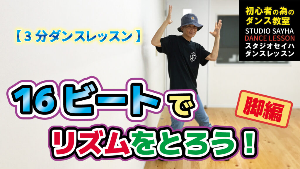 16ビートでリズムをとろう！脚編