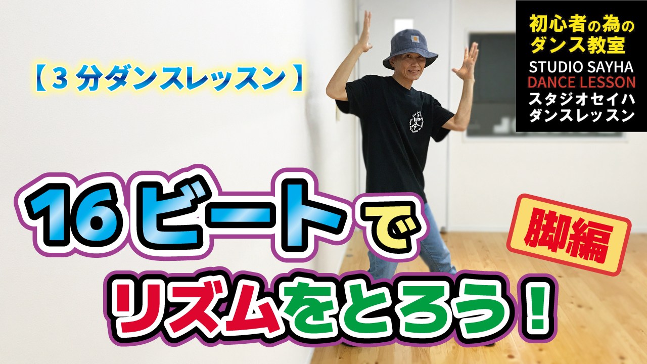 16ビートでリズムをとろう！脚編