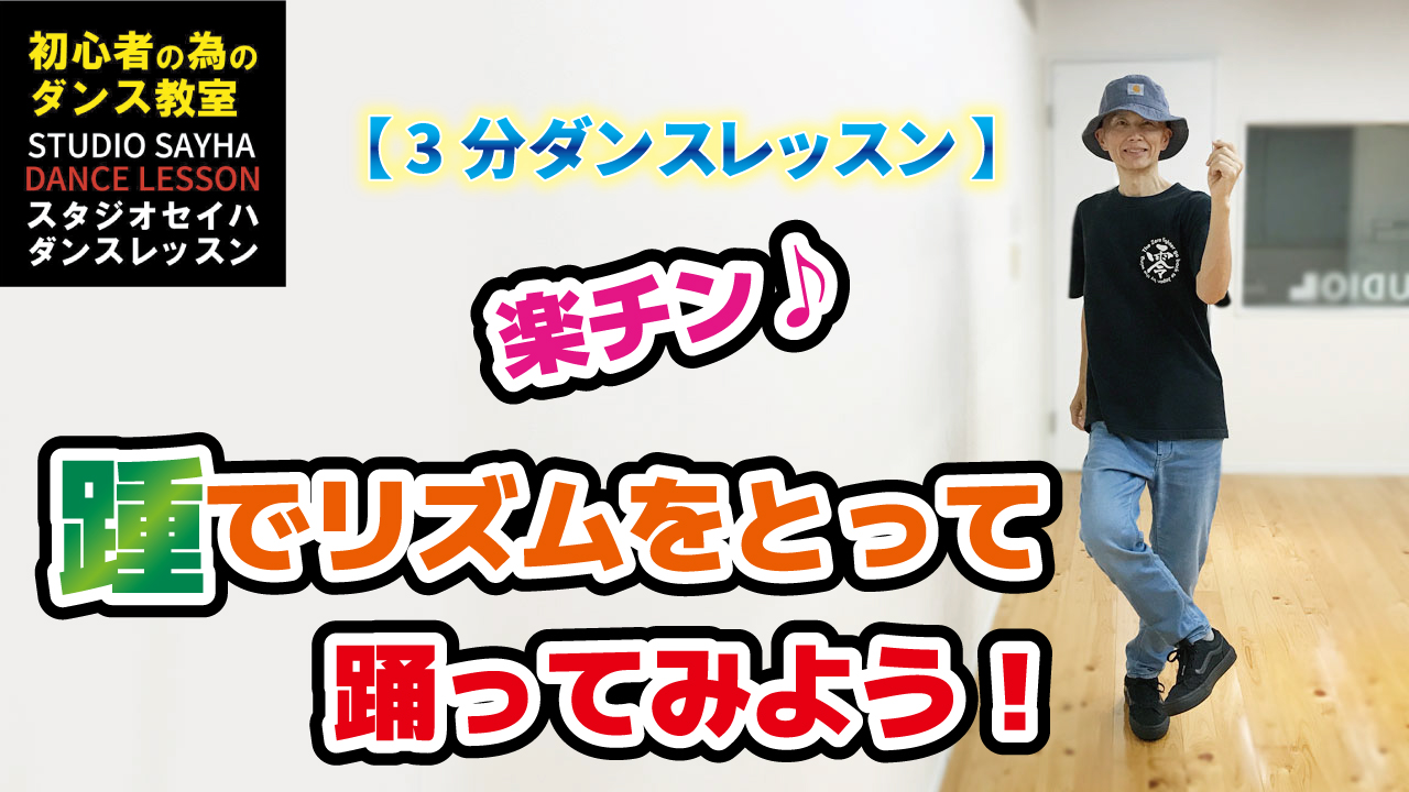 楽チン♪踵でリズムをとって踊ってみよう！