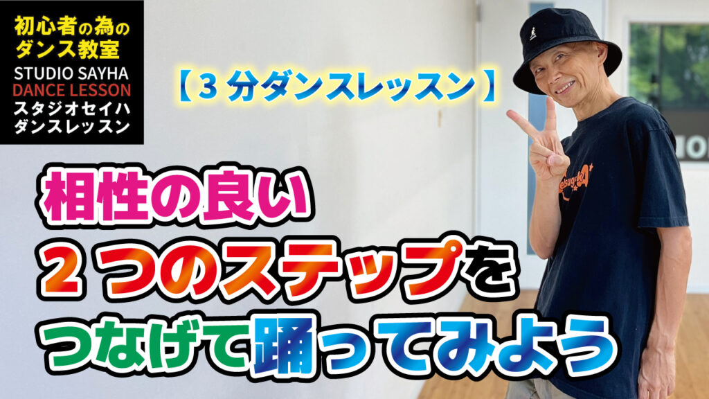 【3分ダンスレッスン】相性の良い2つのステップをつなげて踊ってみよう♪