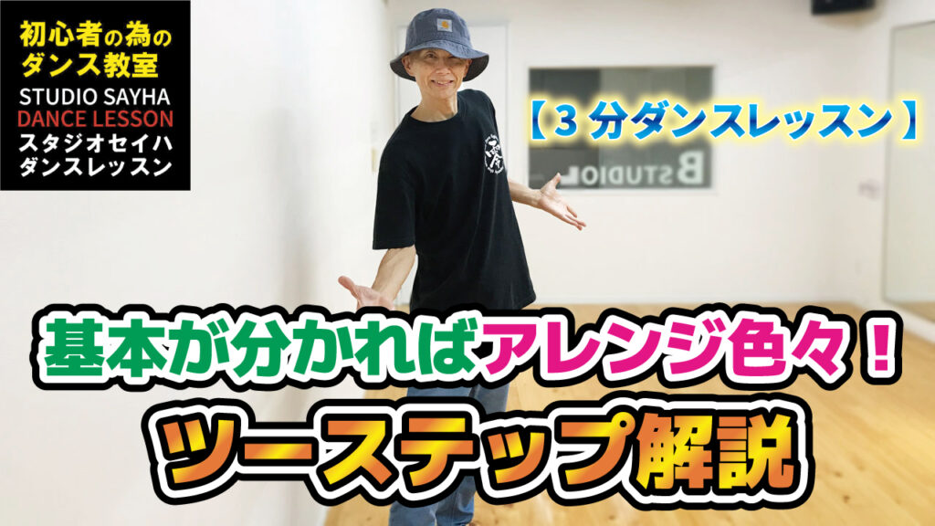 基本が分かればアレンジ色々！ツーステップ解説