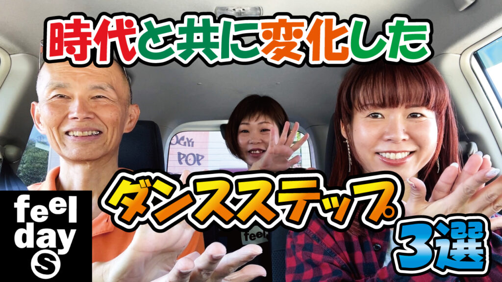 時代と共に変化したダンスステップ3選