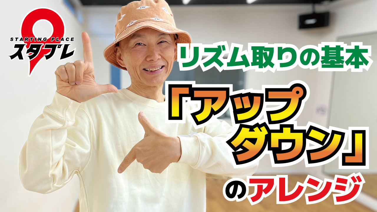 リズム取りの基本「アップダウン」のアレンジ