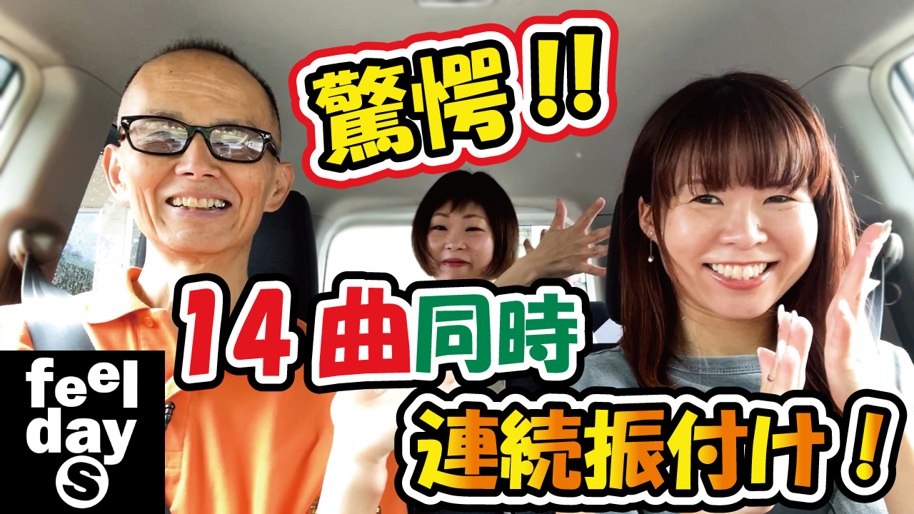 驚愕！！14曲同時連続振付け！