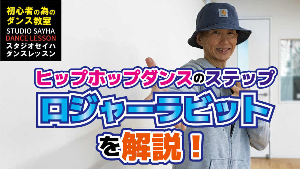 ヒップホップダンスのステップ「ロジャーラビット」を解説！