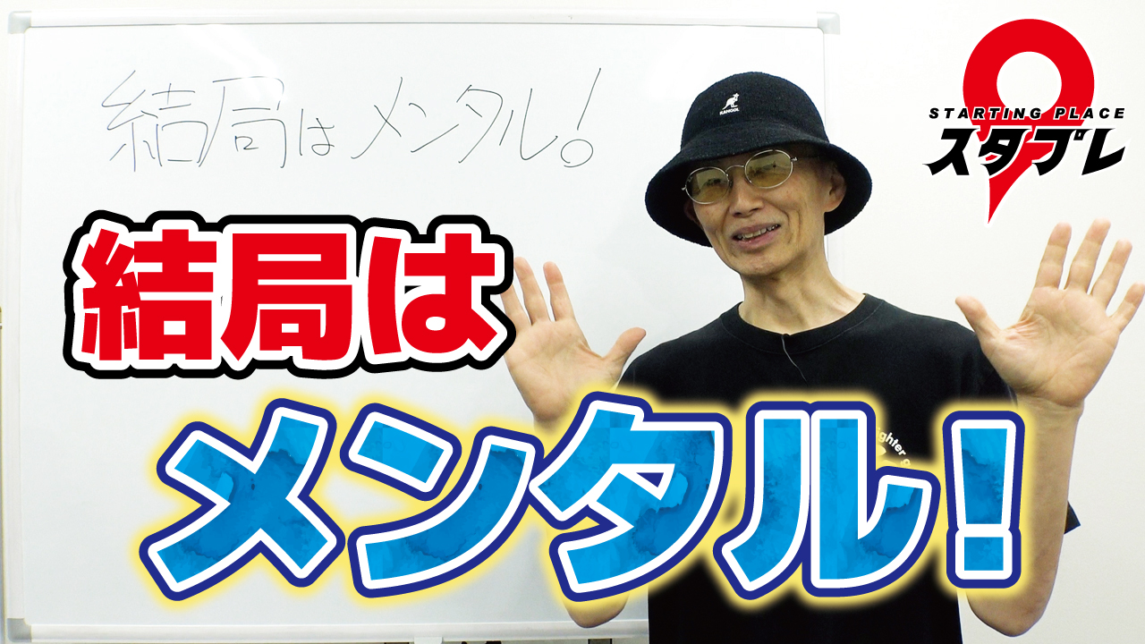 結局はメンタル！