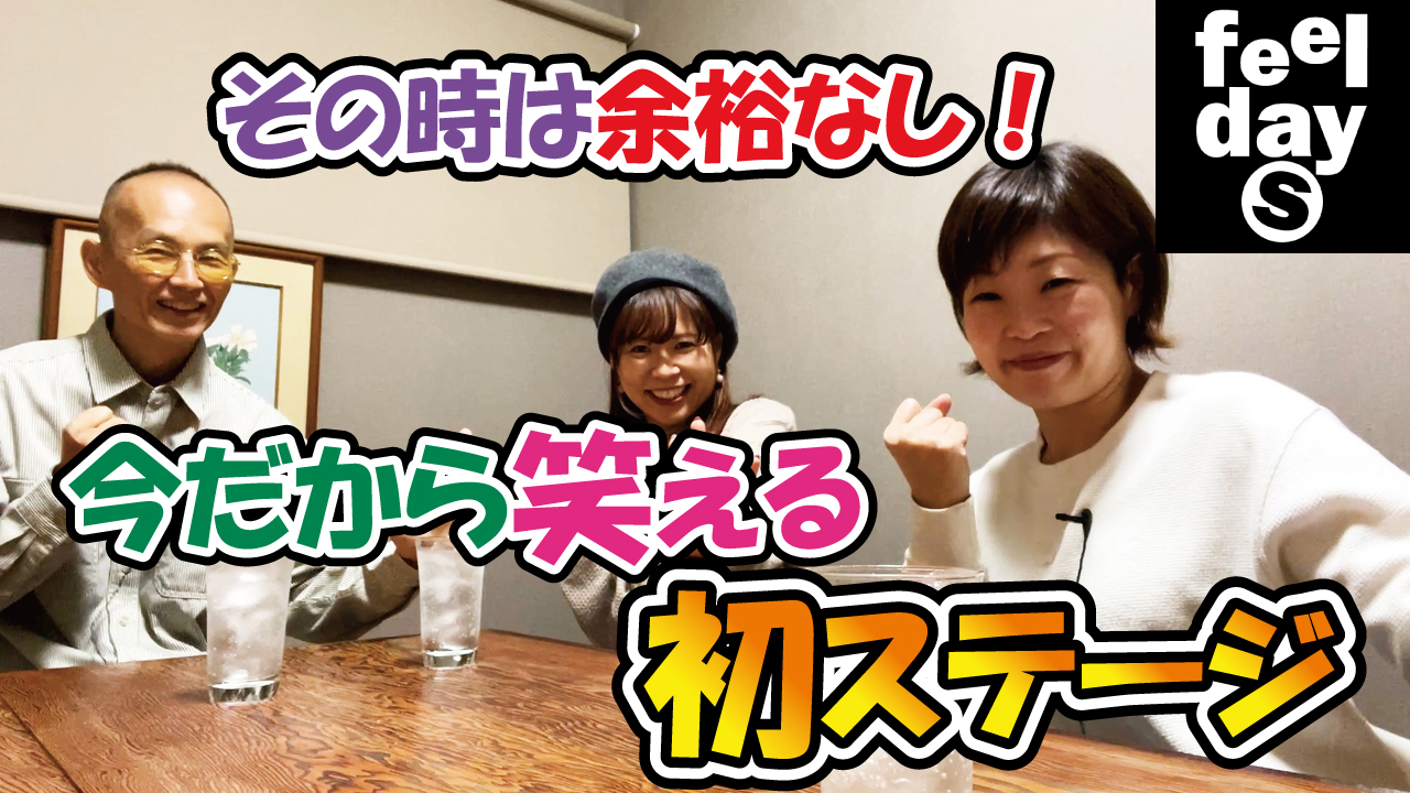 その時は余裕なし！今だから笑える初ステージ