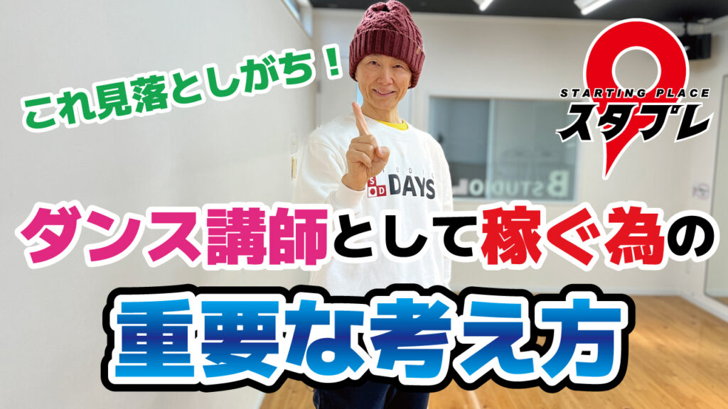 これ見落としがち！ダンス講師として稼ぐ為の重要な考え方