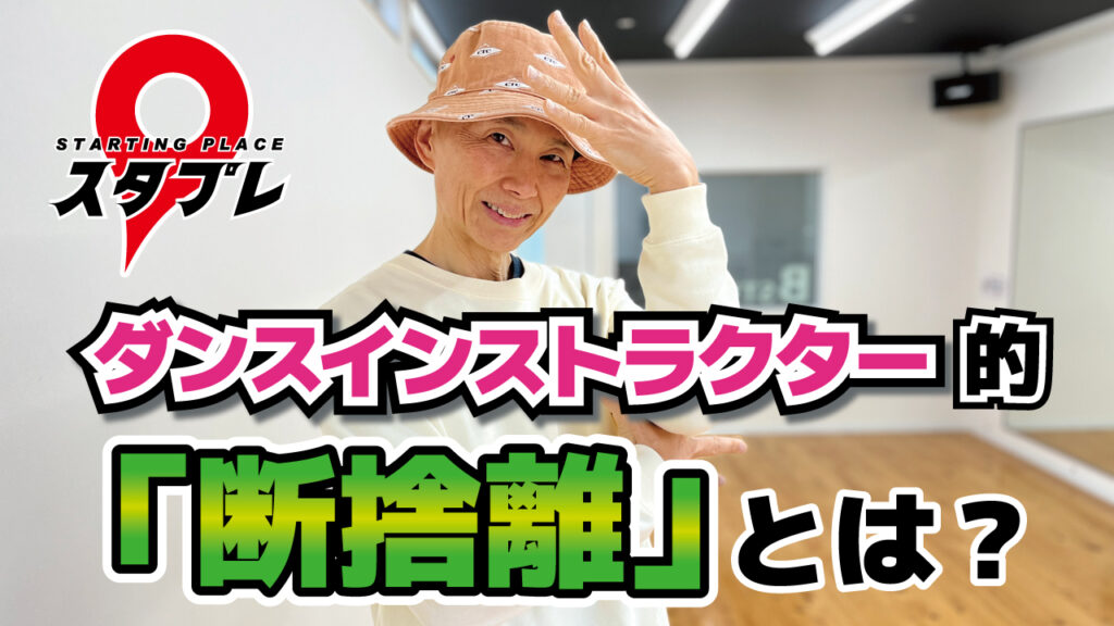 ダンスインストラクター的「断捨離」とは？