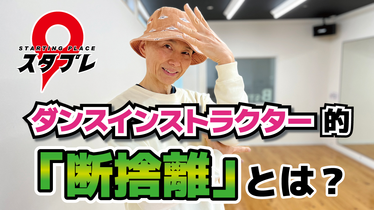 ダンスインストラクター的「断捨離」とは？