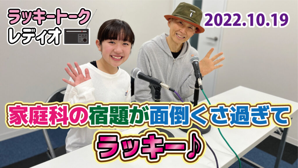 ラッキートークレディオ(2022.10.19)