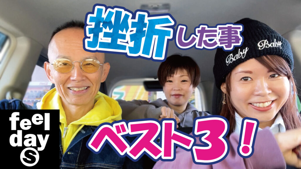 挫折した事ベスト3！