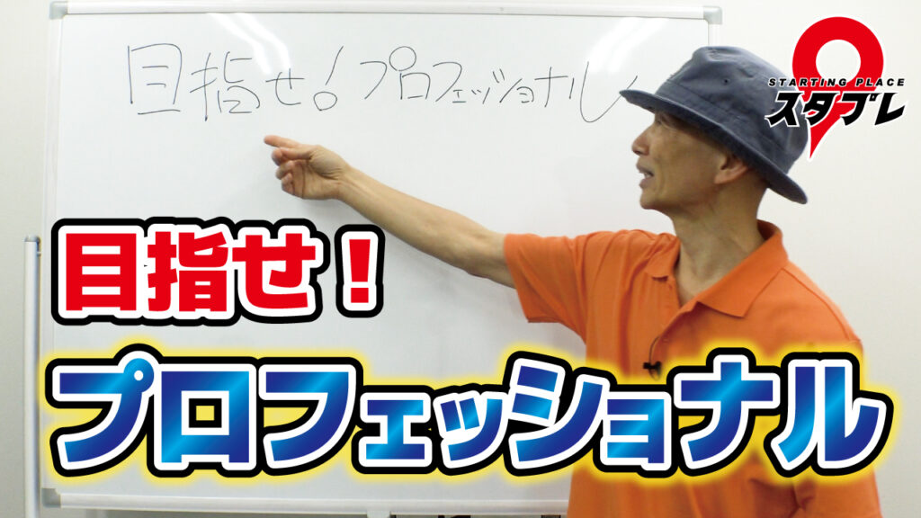 目指せ！プロフェッショナル