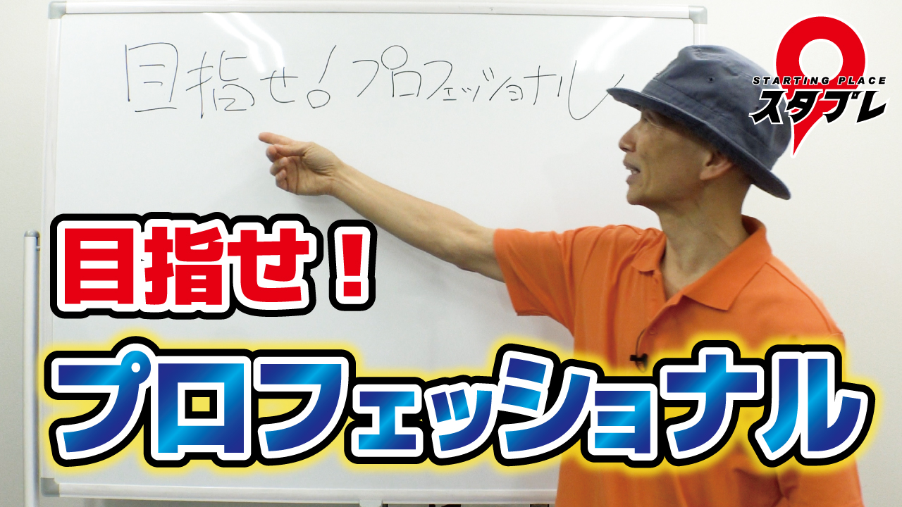 目指せ！プロフェッショナル