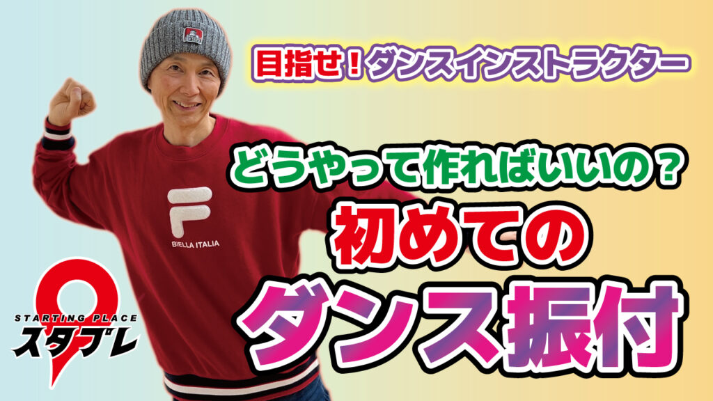 どうやって作ればいいの？初めてのダンス振付