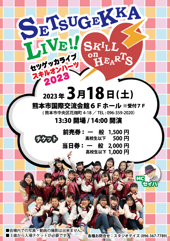 セツゲッカライブ開催