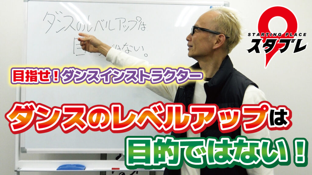 ダンスのレベルアップは目的ではない！