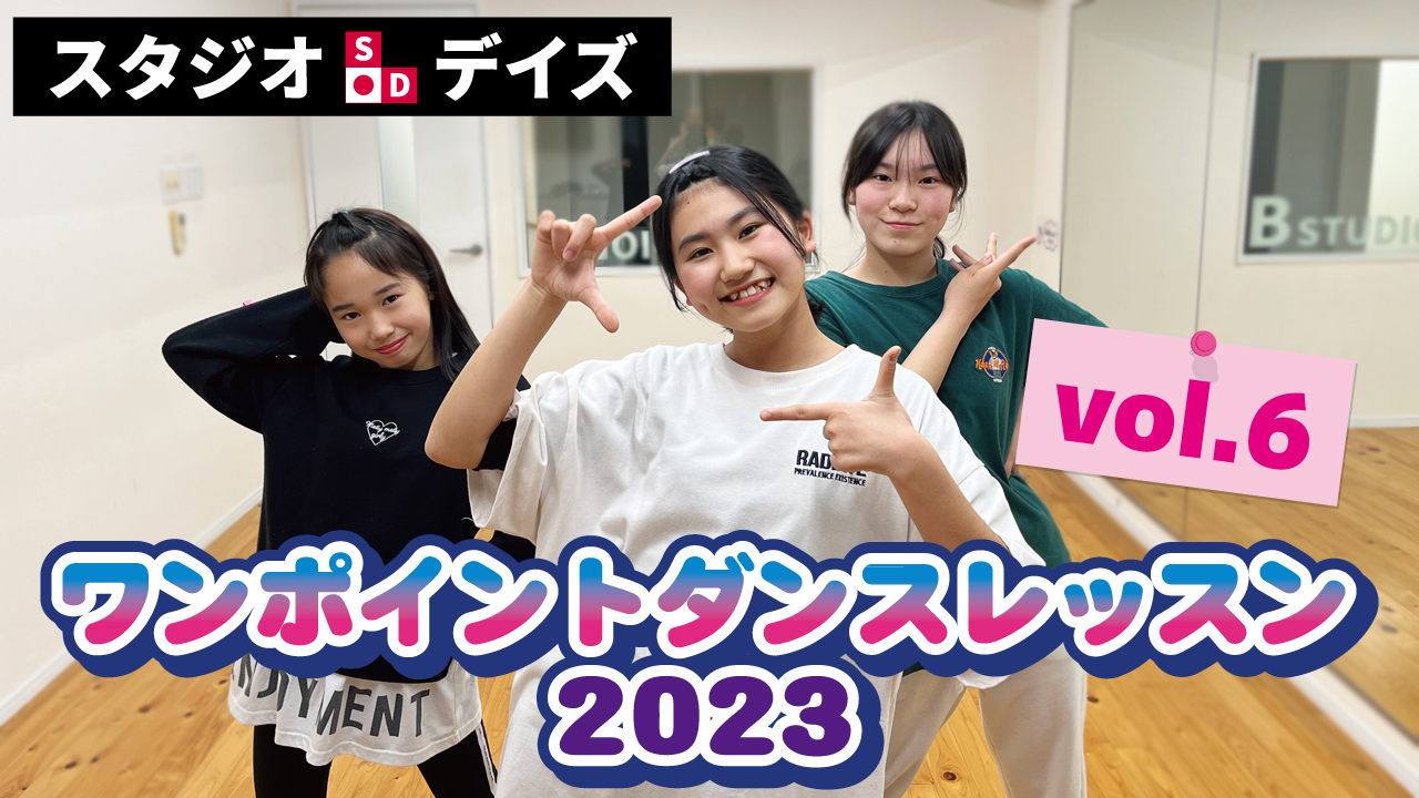 スタジオデイズ ワンポイントダンスレッスン