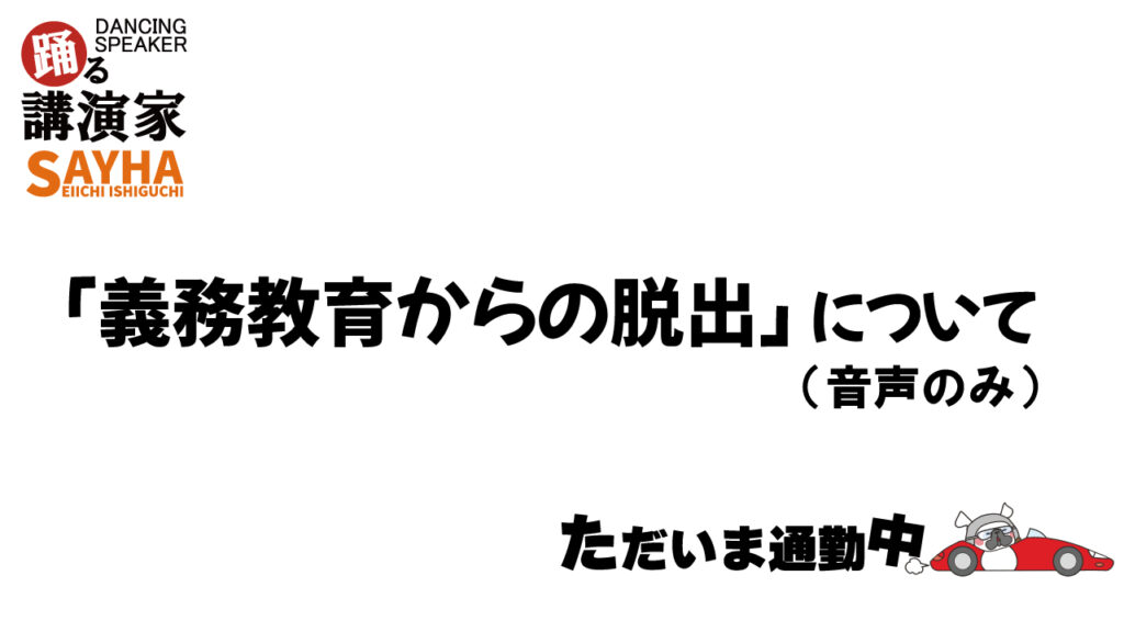 「義務教育からの脱出 」について