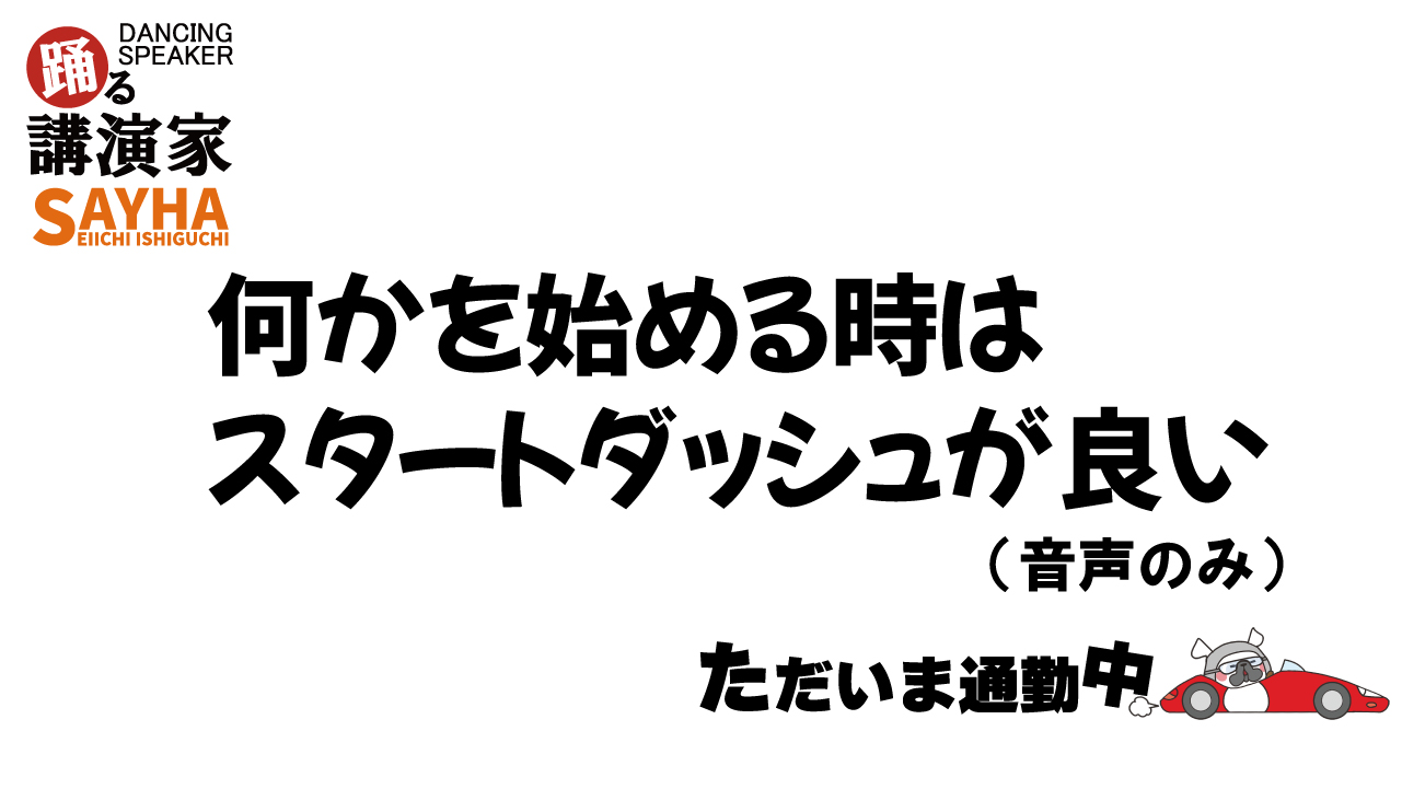何かを始める時はスタートダッシュが良い