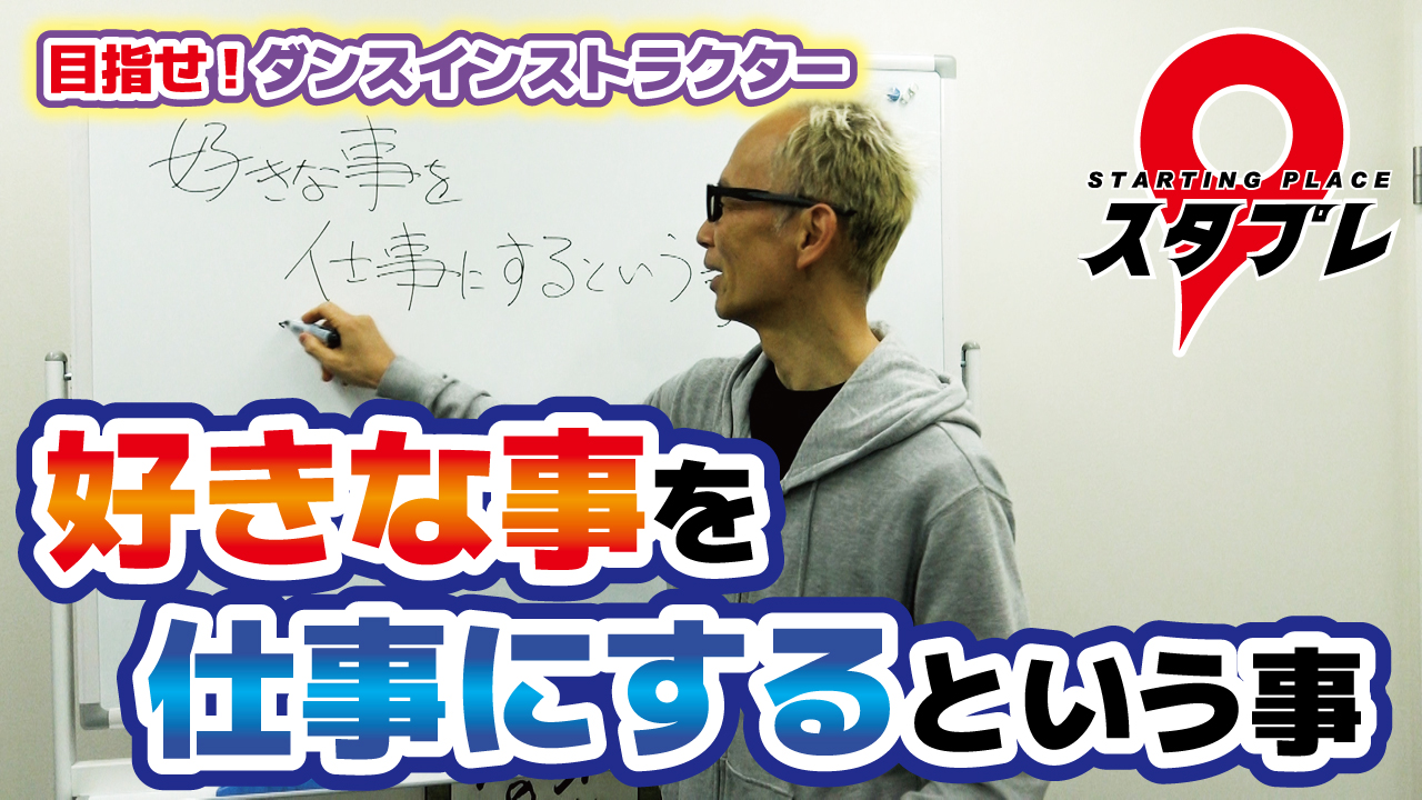 好きな事を仕事にするという事