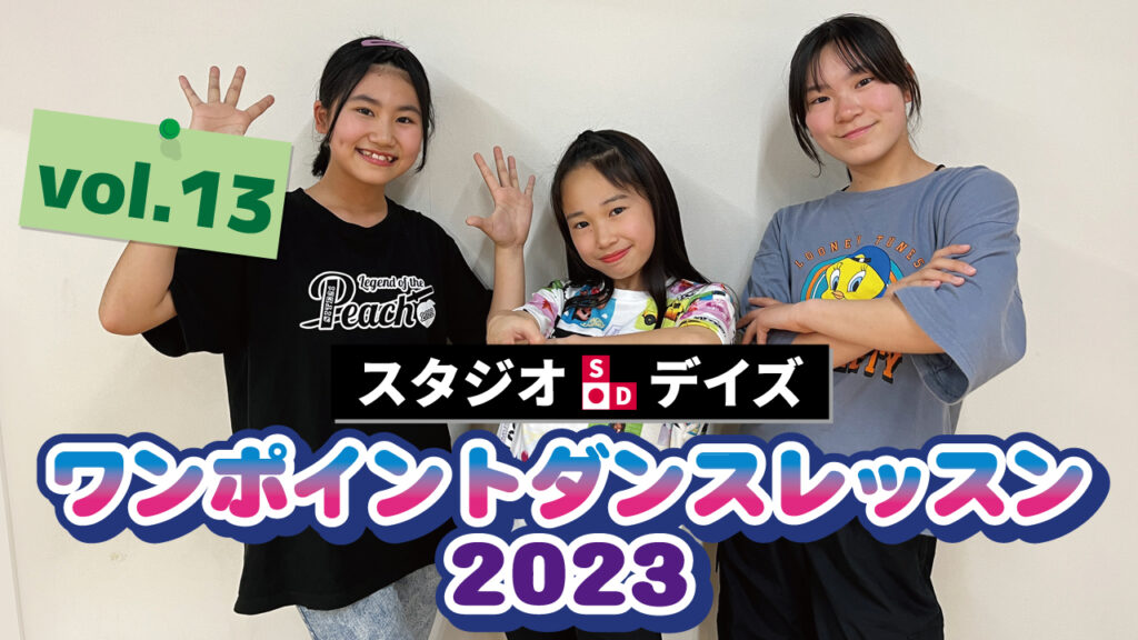 ワンポイントダンスレッスンvol.13