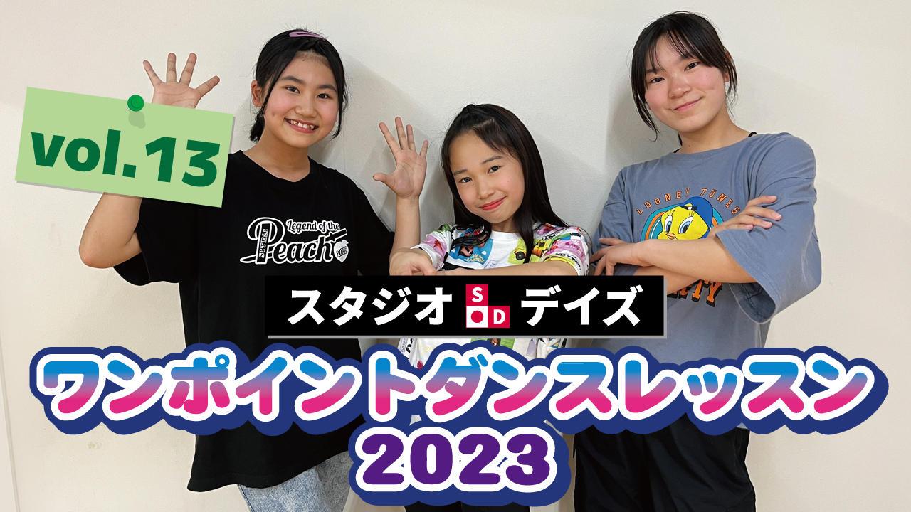 ワンポイントダンスレッスンvol.13