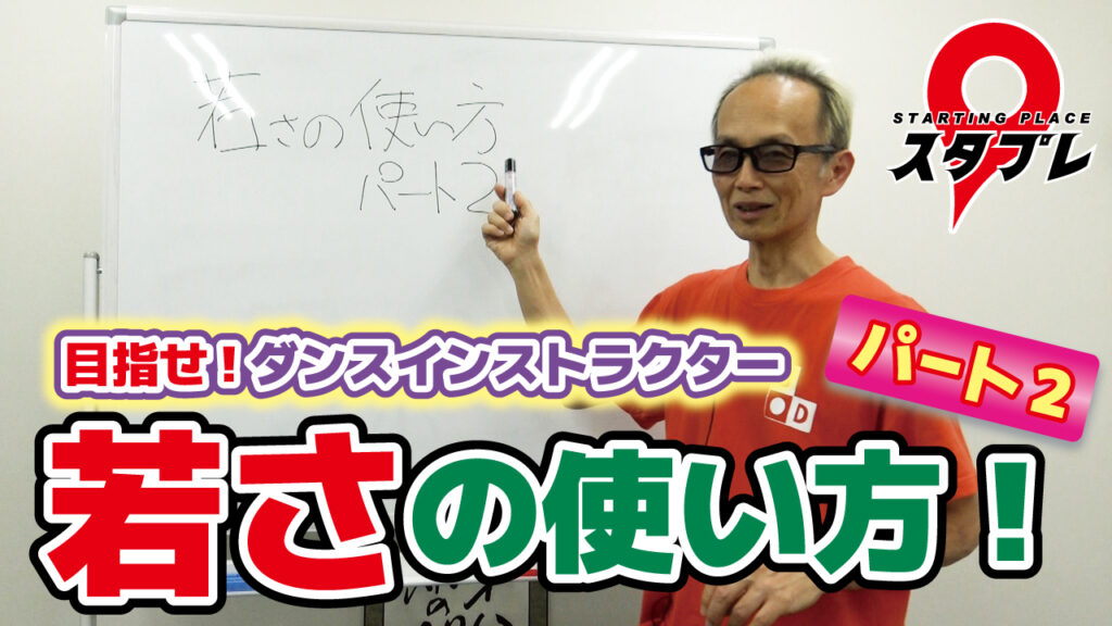 若さの使い方！パート2