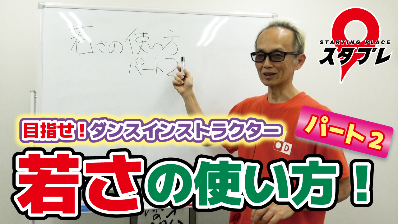 若さの使い方！パート2