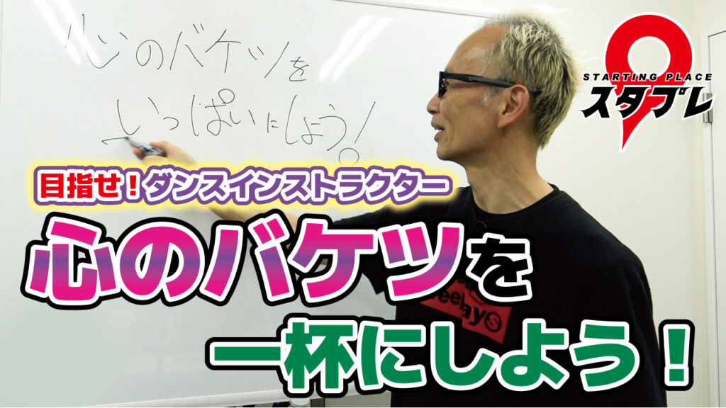 ダンス講師はこれやってないと上手くいかない