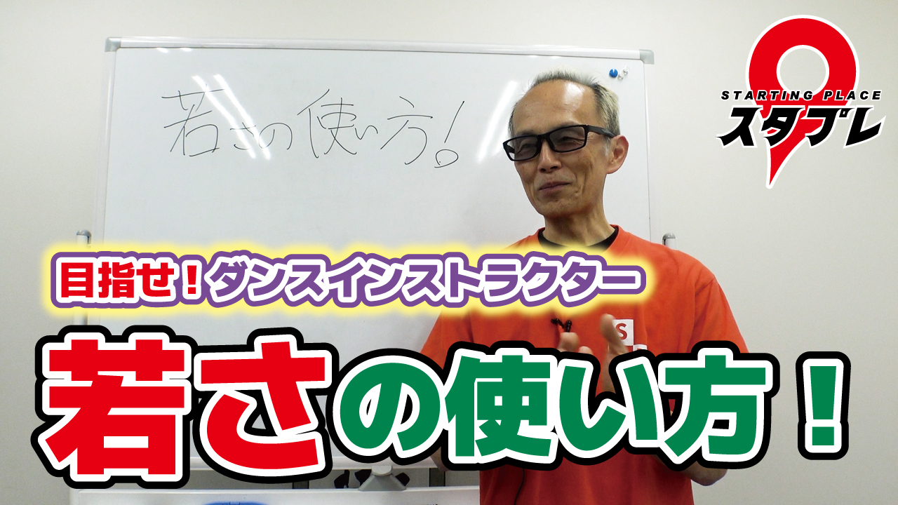 若さの使い方！